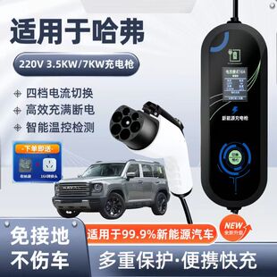 长城哈弗猛龙原厂7KW充电枪线新能源汽车220V国标通用原车充电桩