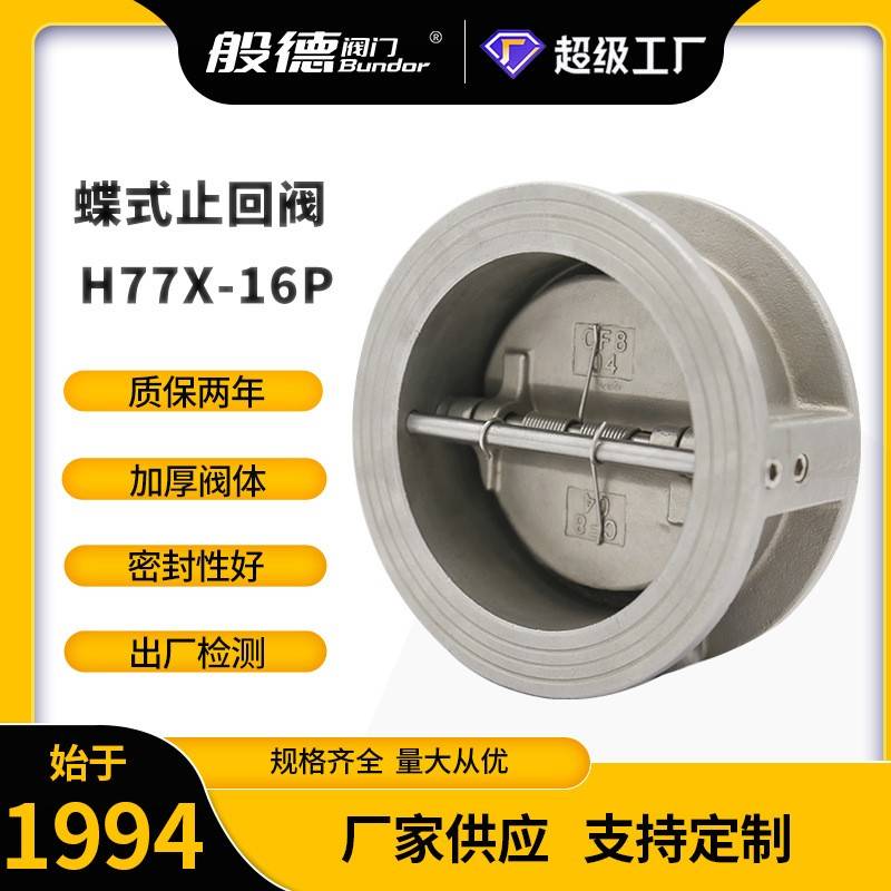蝶式止回阀对夹式蝶形止回阀单向阀不锈钢双瓣止回阀逆止阀dn100
