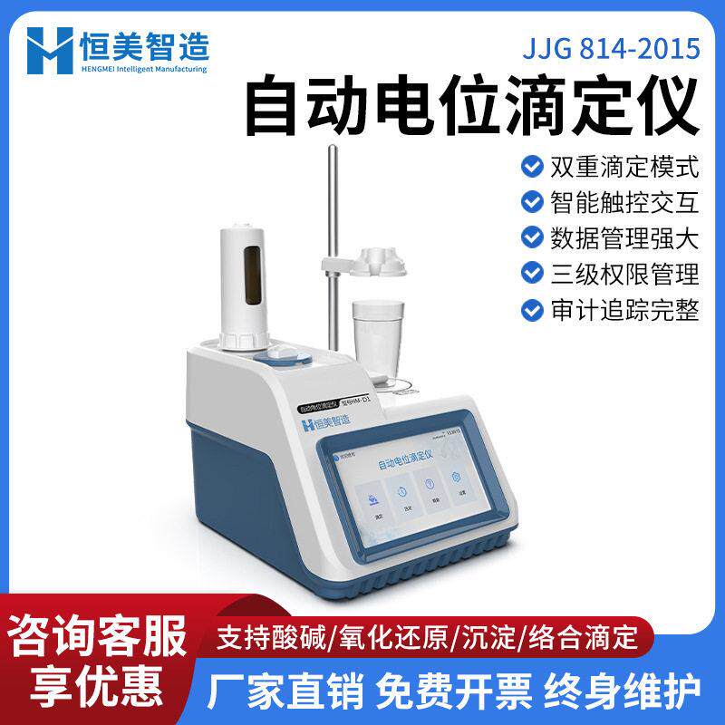 全自动电位滴定仪实验室智能酸氧化还原滴定沉淀络合pH值测量仪