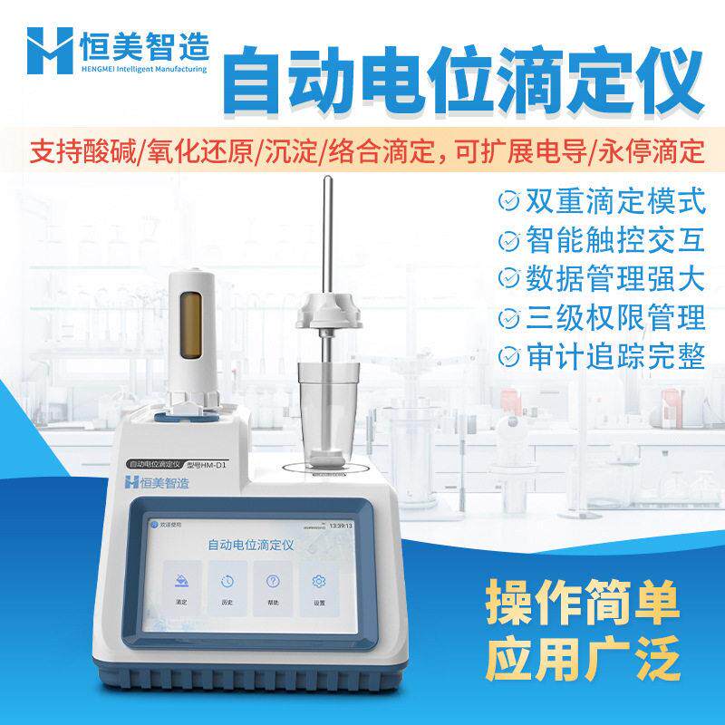 电位滴定仪自动络合滴定实验室pH值测量酸氧化还原沉淀滴定仪器