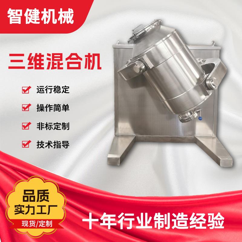 不锈钢三维运动混合机柠檬酸苹果酸食品添加剂立式混合搅拌机