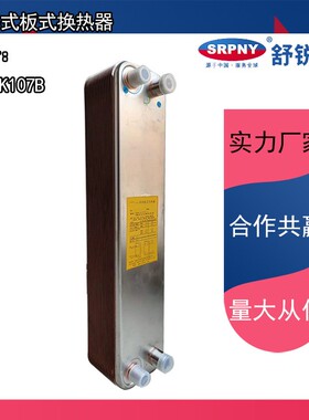 钎焊式板式换热器型号SRPG107B不锈钢材质换热用