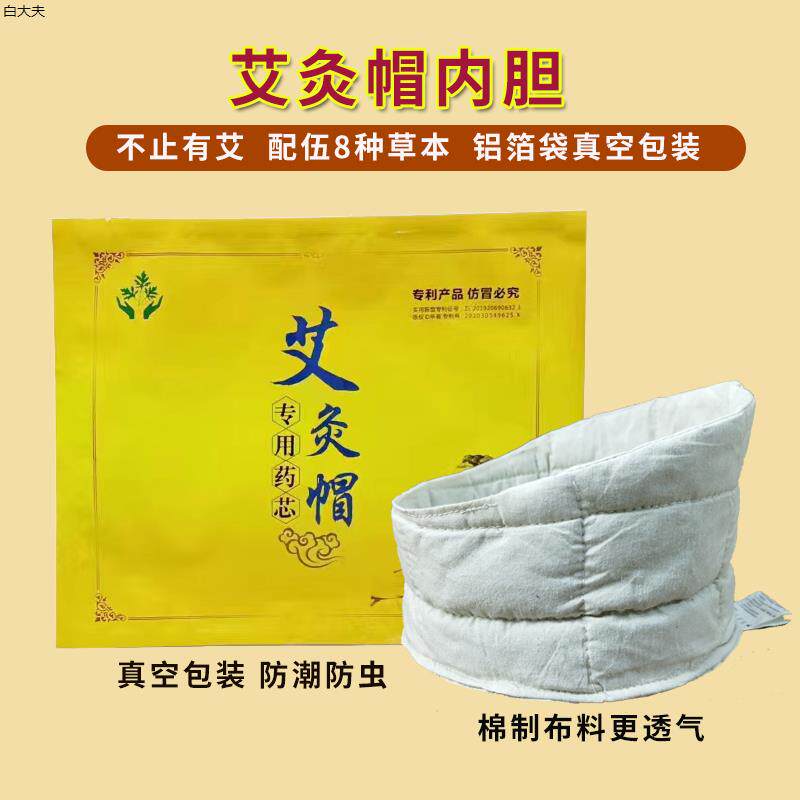 艾灸帽艾绒九味草本头套芯内胆头部热敷头疗熏蒸罩加热器理疗发热