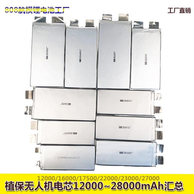 供应植保机电芯3.7V 8000/10000/16000/22000/270T00mAh高倍率A品