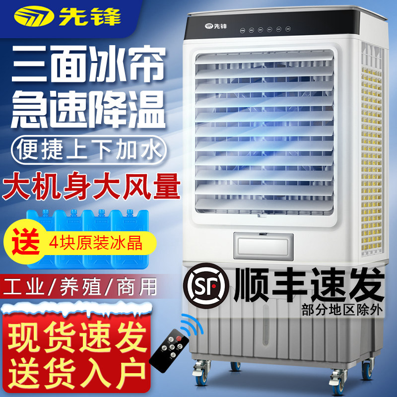 先锋工业空调扇大型厂房冷风机家用制冷器加冰水冷风扇养殖场商用
