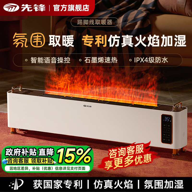 火焰加湿】先锋旗舰踢脚线取暖器
