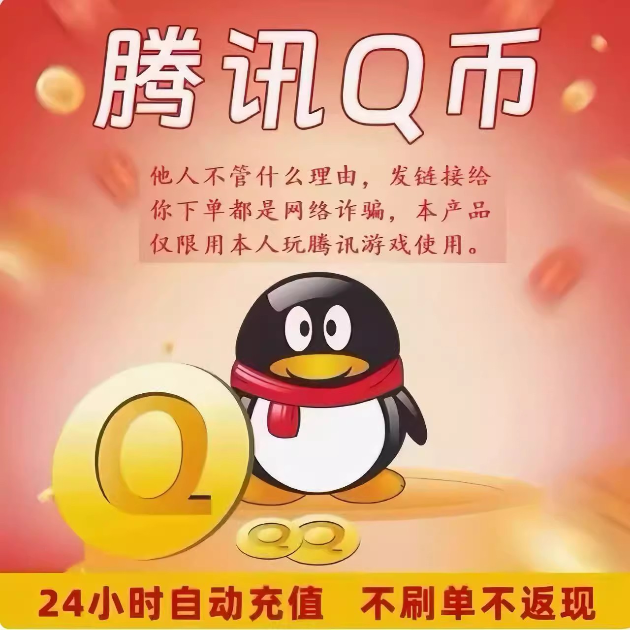 Q币腾讯Qb200QB200Q币自动充值{本店不刷单谨防诈骗}