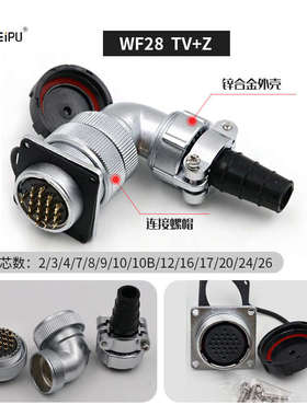 弯头防水航空插WF28-2芯3芯4芯7芯12芯16芯17芯20芯24芯26芯TV+Z