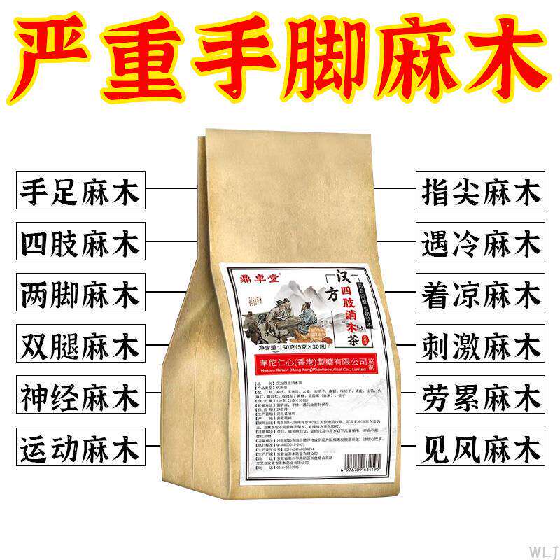 每天喝2杯汉方四肢消木茶缓解手脚麻木四肢僵硬养生茶