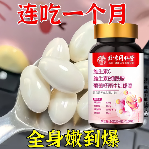 四川健康北京同仁堂维生素C+E烟酰胺胶原蛋白片120片黄黑皮美白