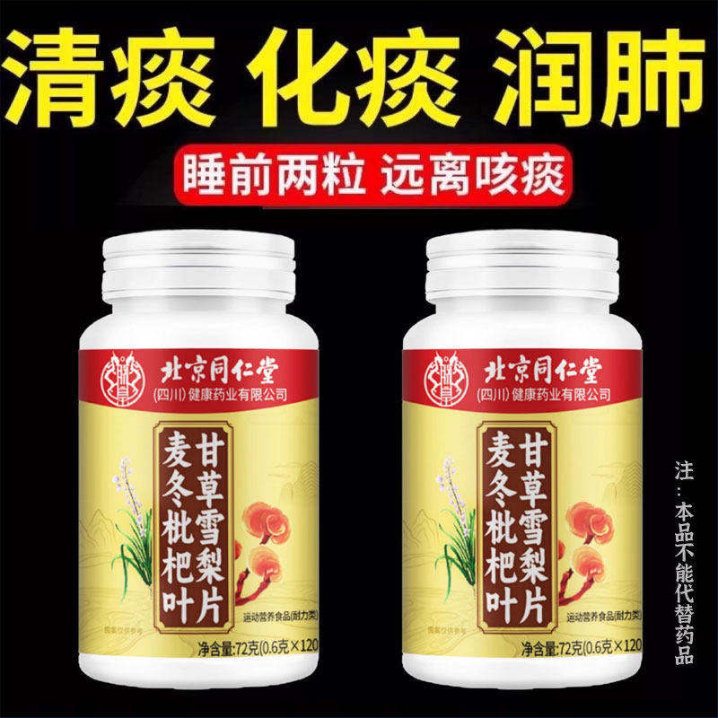 北京同仁堂麦冬枇杷叶甘草雪梨片护嗓清肺草本滋补润呼吸畅快痰多