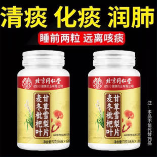 北京同仁堂麦冬枇杷叶甘草雪梨片护嗓清肺草本滋补润呼吸畅快痰多