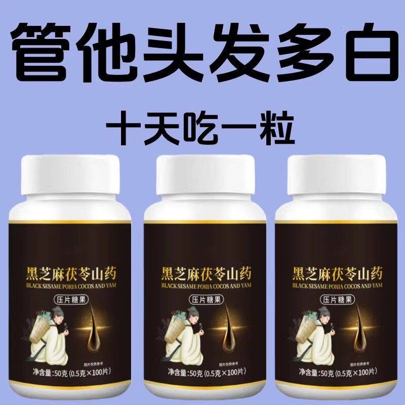 【深入毛囊 -满头黑】特级片乌发全黑芝麻茯苓山药滋补片头发白发