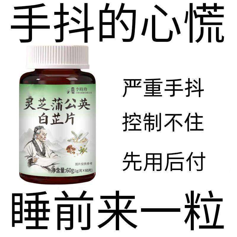药房正品长期手抖老年人手抖发抖震颤脚抖手脚没力气蒲公英灵芝片