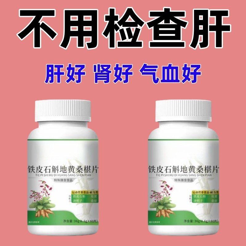 肝胆肾三补】护肝利胆强肾熬夜加班解酒铁皮石斛地黄桑椹片正品