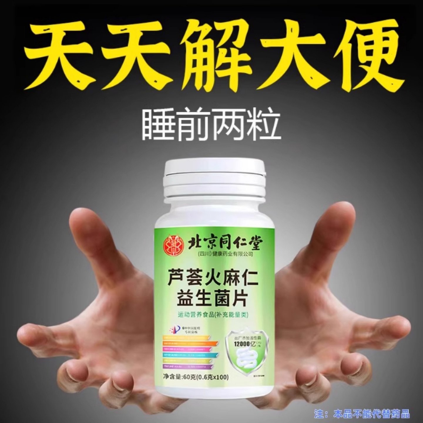 北京同仁堂芦荟火麻仁益生菌130片清肠干便排便宿便便密润肠排便