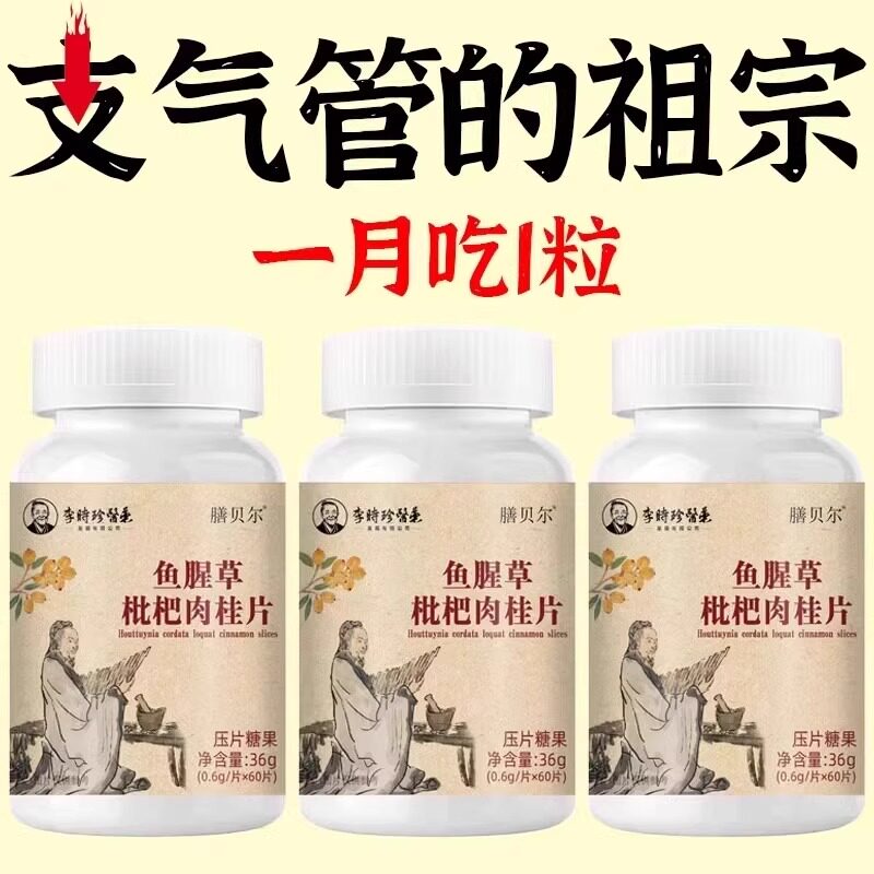 支气管哮喘润肺】正品鱼腥草枇杷肉桂片润喉护嗓止咳支气管化痰