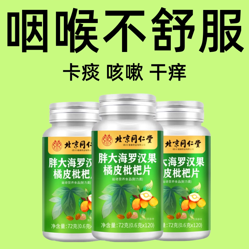 咽喉咙肿痛痰多干咳干痒护嗓胖大海罗汉果润喉止咳化痰橘皮枇杷片