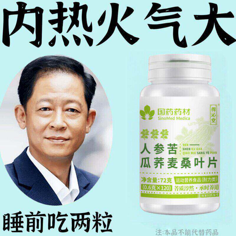中老年桑叶双瓜片】去五脏之火排毒人参苦瓜荞麦桑叶片草本萃取