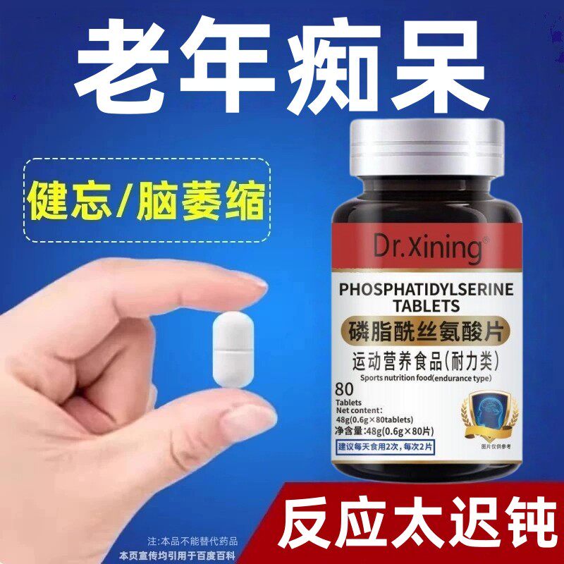 脑肽神经酸脑细胞神经修复磷脂酰丝氨酸片预防记忆力中老年健忘正