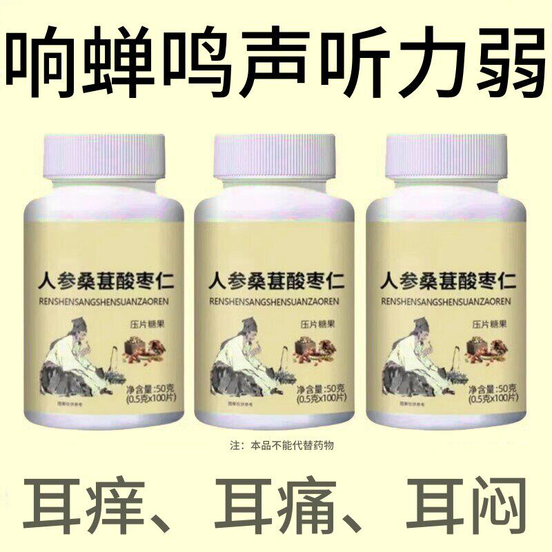 耳静鸣蝉鸣声嗡嗡声神经性耳鸣中老年人听力下降人参桑葚酸枣仁片