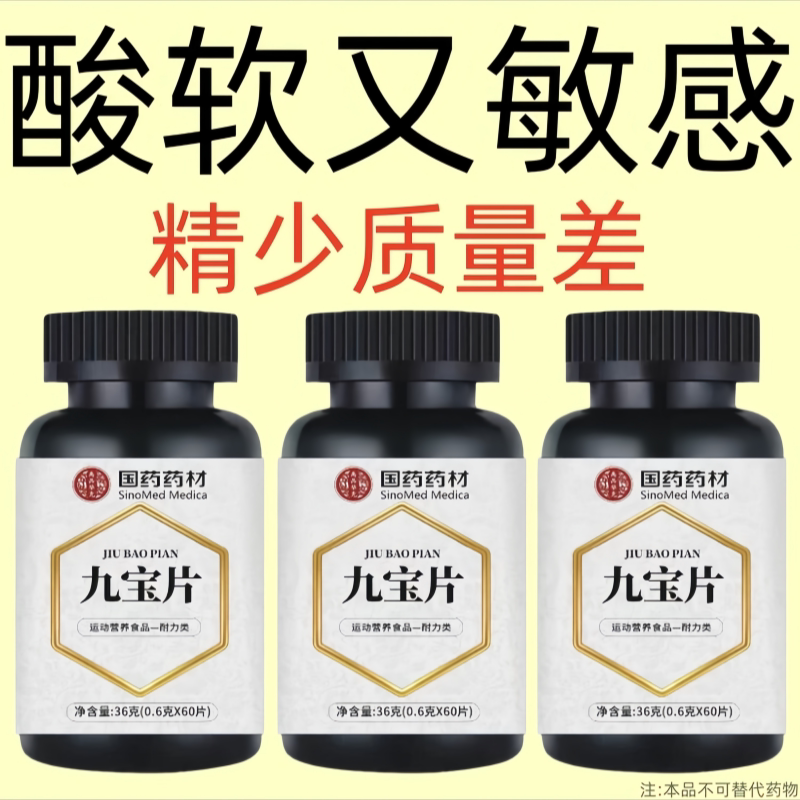 精少质量差敏感酸软男性营养阴虚阳虚精力不足男士九宝片