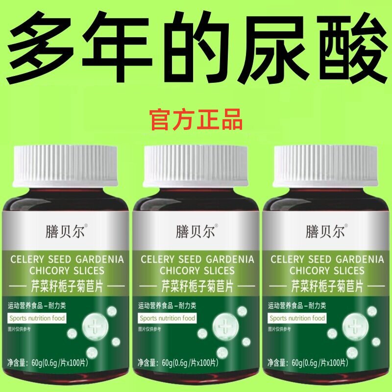 】尿酸脚趾肿痛芹菜籽菊苣片
