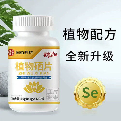 正品国药药材植物硒片广州优质硒养健康臻选天然0添加营养正品