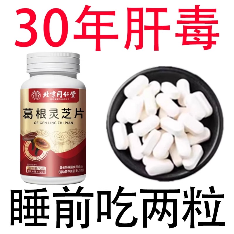 肝胆肾三补】同仁堂护肝利胆强肾熬夜加班解酒葛根灵芝蒲公英片