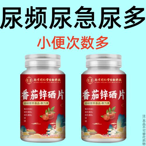 【尿频尿急尿频尿急】小便次数多起夜番茄锌硒片频繁起夜气不足