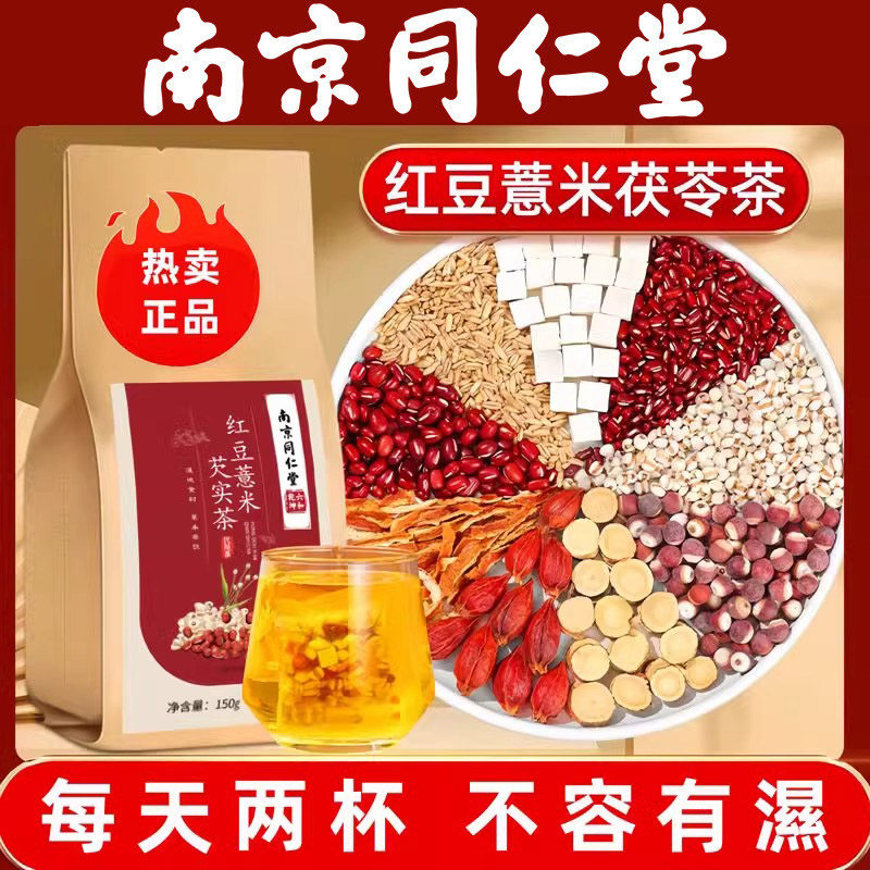 南京同仁堂红豆薏米茶祛湿茶去湿赤小豆芡实养生冲泡毒气花草茶包