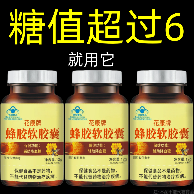 糖高者可用】血糖平衡片蜂胶软胶囊中老年辅助调节血糖