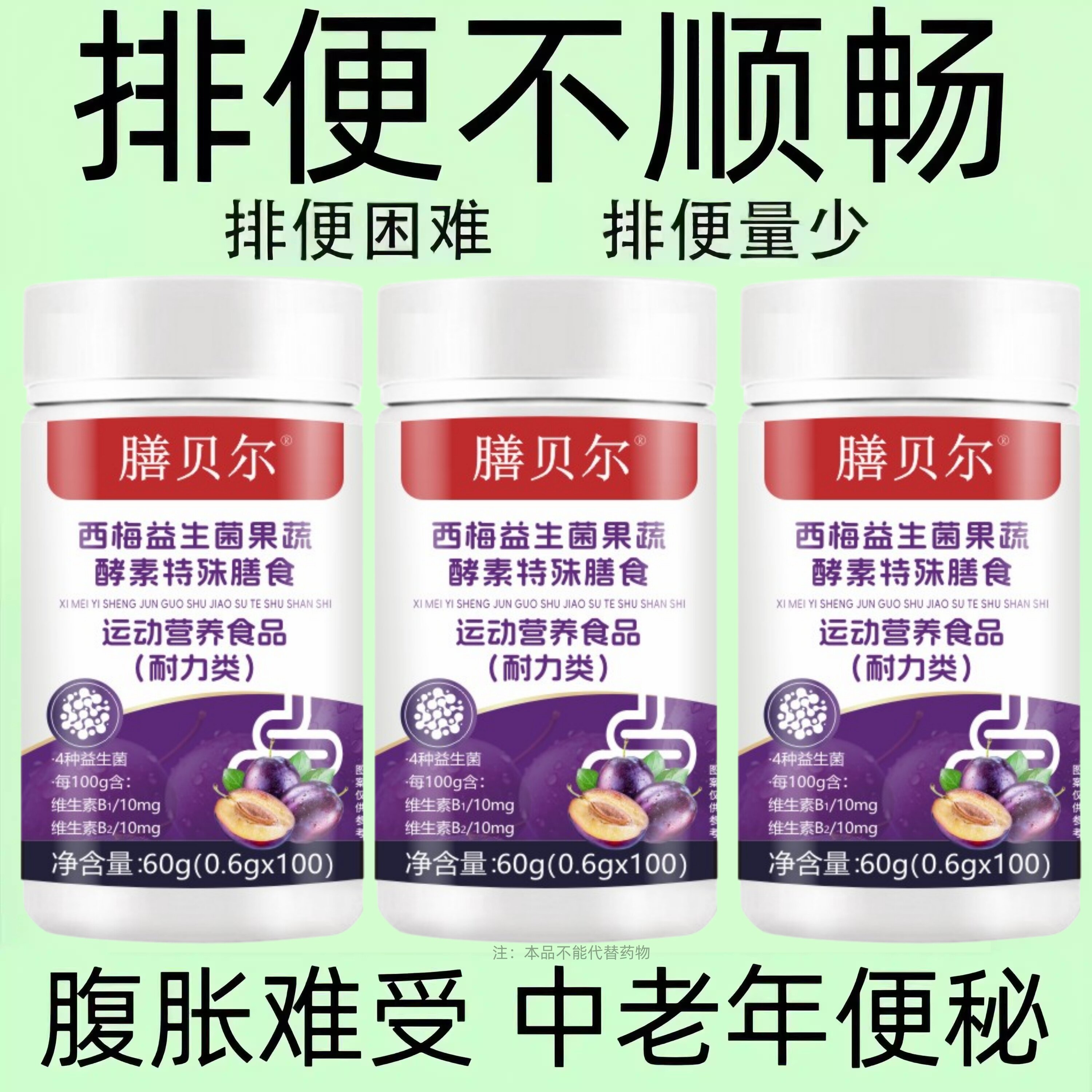 西梅益生菌果蔬酵素片排便不畅便秘润肠通宿便中老年成人正品