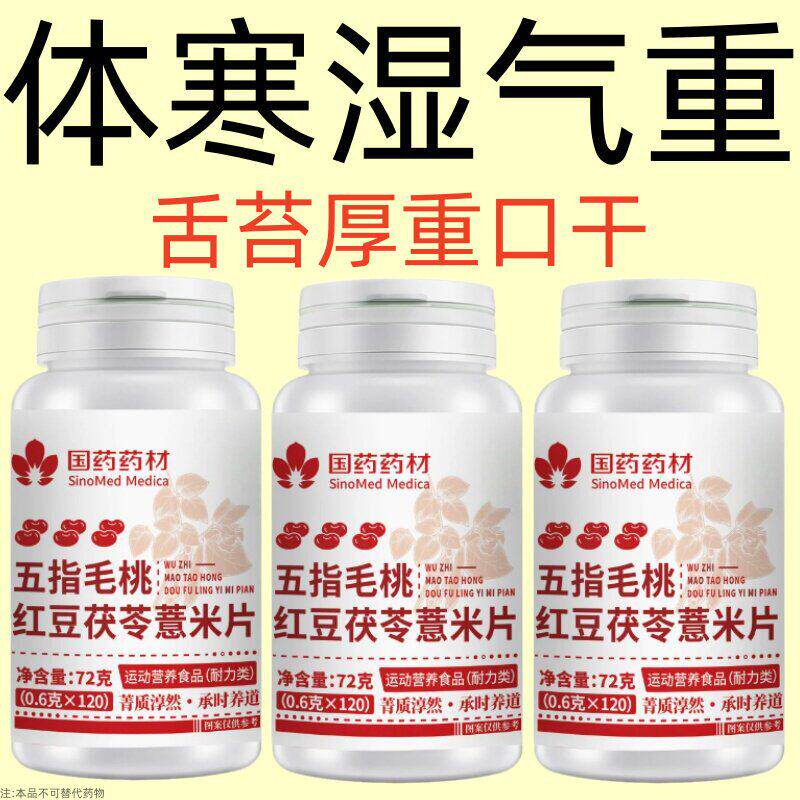 【湿气排空】五指毛桃茯苓薏米片祛清湿气寒气健脾胃去湿虚肿男女