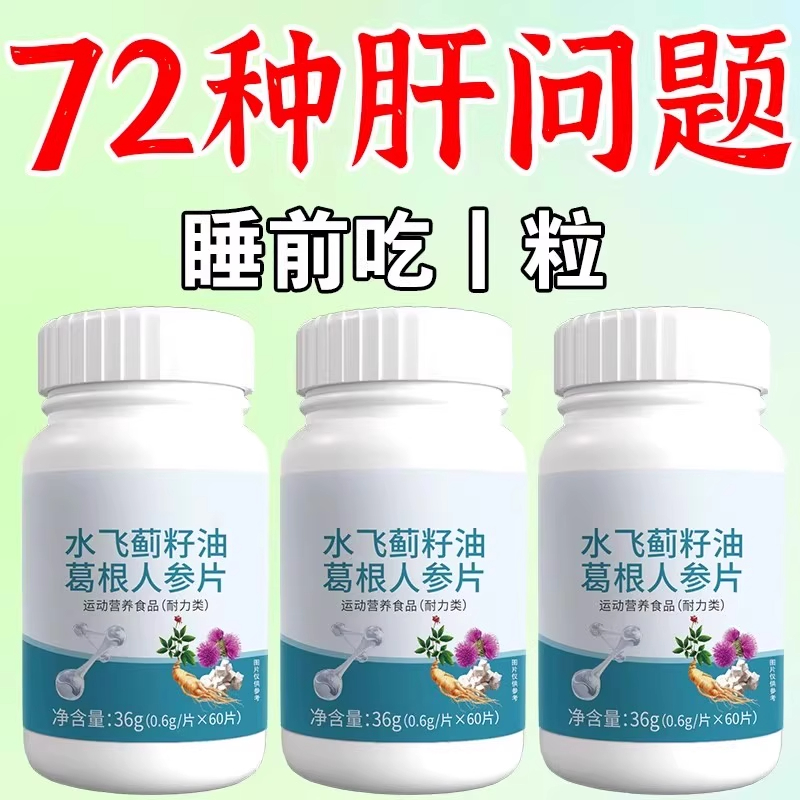 300粒护肝片养肝水飞蓟葛根片熬夜口臭解酒肝火旺转氨酶高中药材