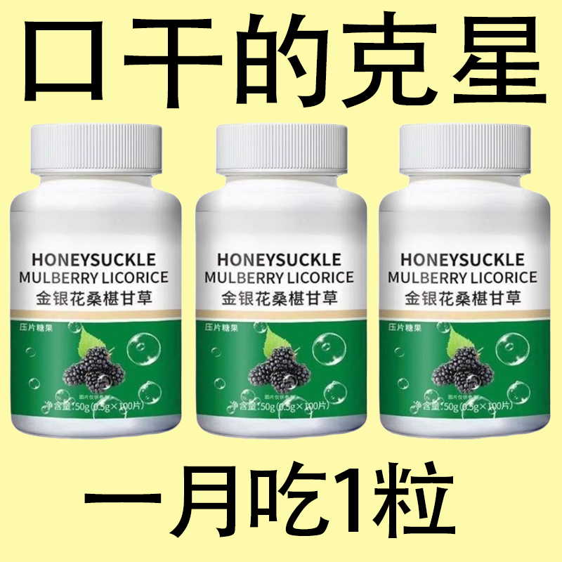 口干长期口苦舌渴口干舌燥咽干喉咙干燥喝水解渴甘舒片口臭