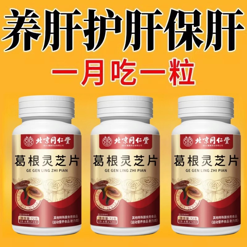 600粒】北京同仁堂葛根灵芝片可搭护肝养肝片口苦口臭肝损伤正品