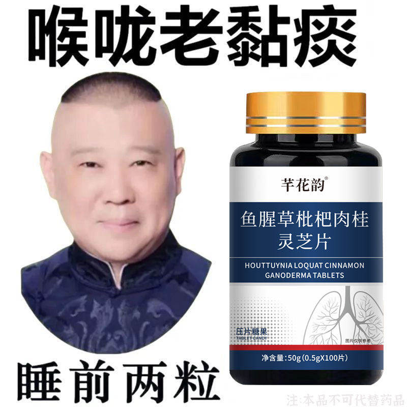 痰多吐不完粘嗓子难喉咙痰液粘稠白痰黄痰清鱼腥草枇杷肉桂灵芝片