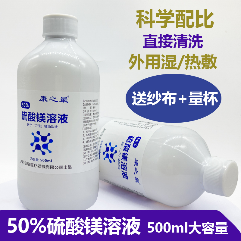 50%硫酸镁溶液肿痛外敷医疗辅助消肿可用水肿术后冷敷热敷500ml