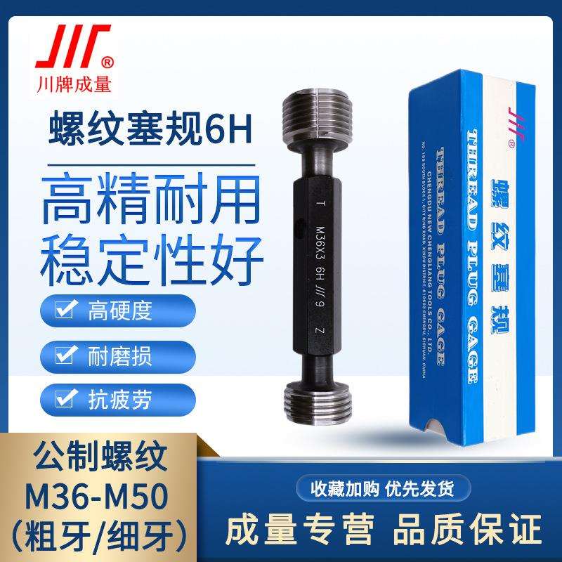 成量螺纹塞规6H通止规牙规公制粗细牙量规M36M50M39M40M42M45M48