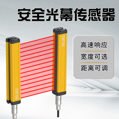 BOJKE/博亿精科 安全光幕光栅20mm间距 检测距离2.5米 NPN / PNP