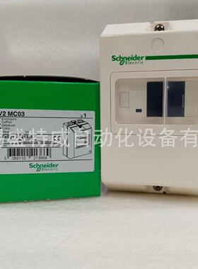 原装现货GV2MC01/GV2MC02/GV2MC03 电动机断路器外壳 防水盒