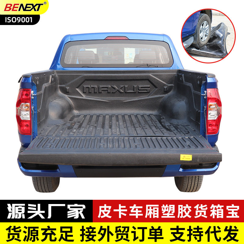 大通T60/70/90星际LH皮卡改装保护壳塑胶货箱宝后备箱垫子