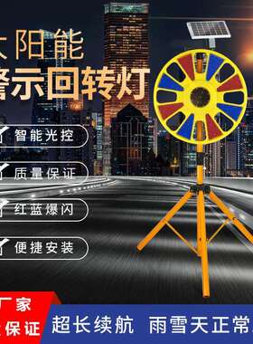 工厂现货太阳能回转灯圆形爆闪警示灯LED红蓝交通施工提示灯防水