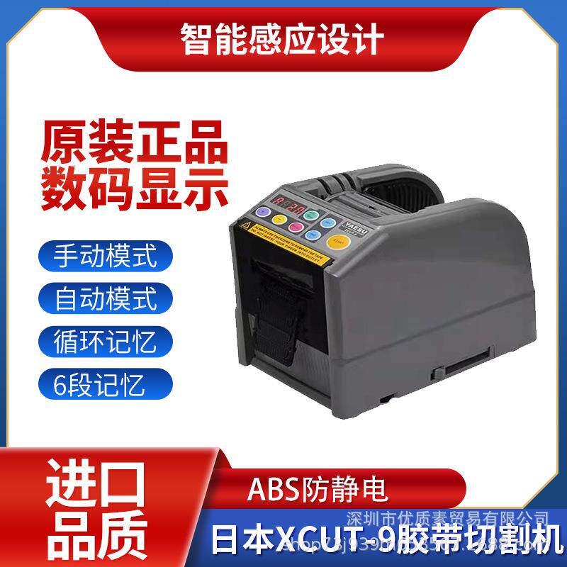 跨境切割机ZCUT-9全自动胶纸机YAESUXCUT 胶带切割机ZCUT-60