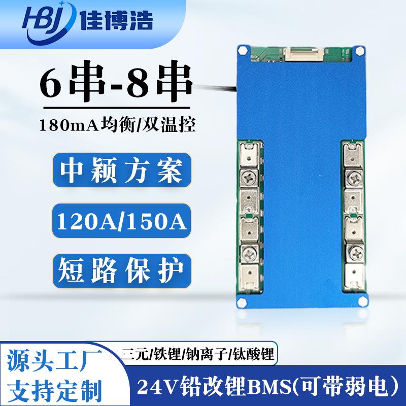 8串铁锂120A150A锂电池保护板 6串到8串24V三元铁锂铅改锂动力BMS