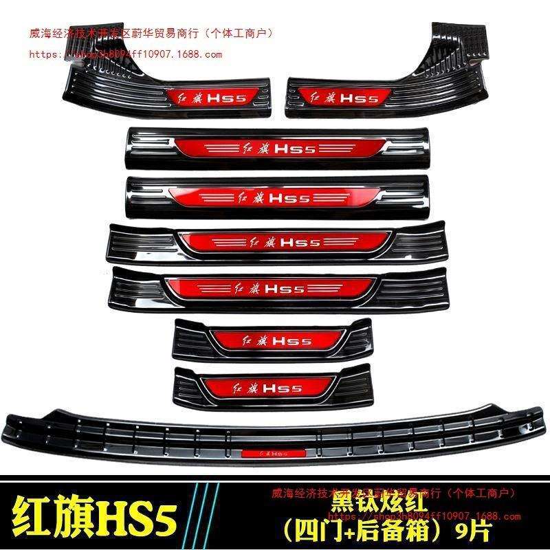 19一汽红旗HS5门槛条迎宾踏板hs5改装不锈钢后备箱护板车饰垒德株