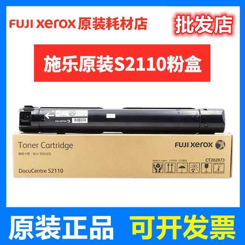 原装富士施乐s2110粉盒s2110NDA复印机墨粉CT202874 202873高容