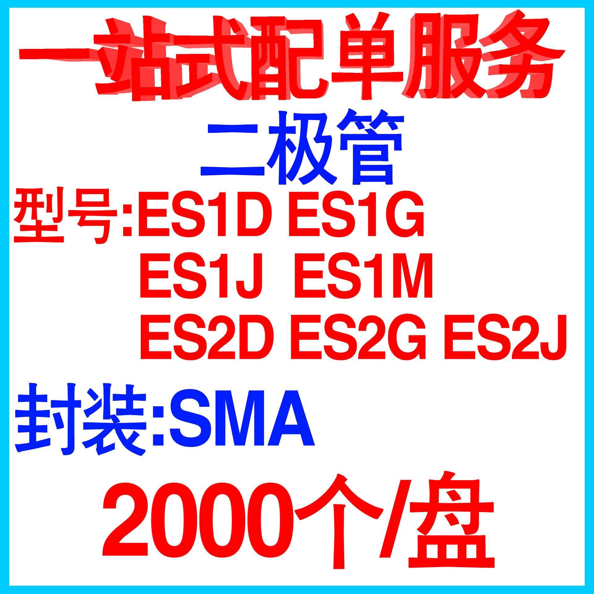 贴片特快恢复二极管ES1D ES1G ES1J ES1M ES2D ES2G ES2J SMA整盘