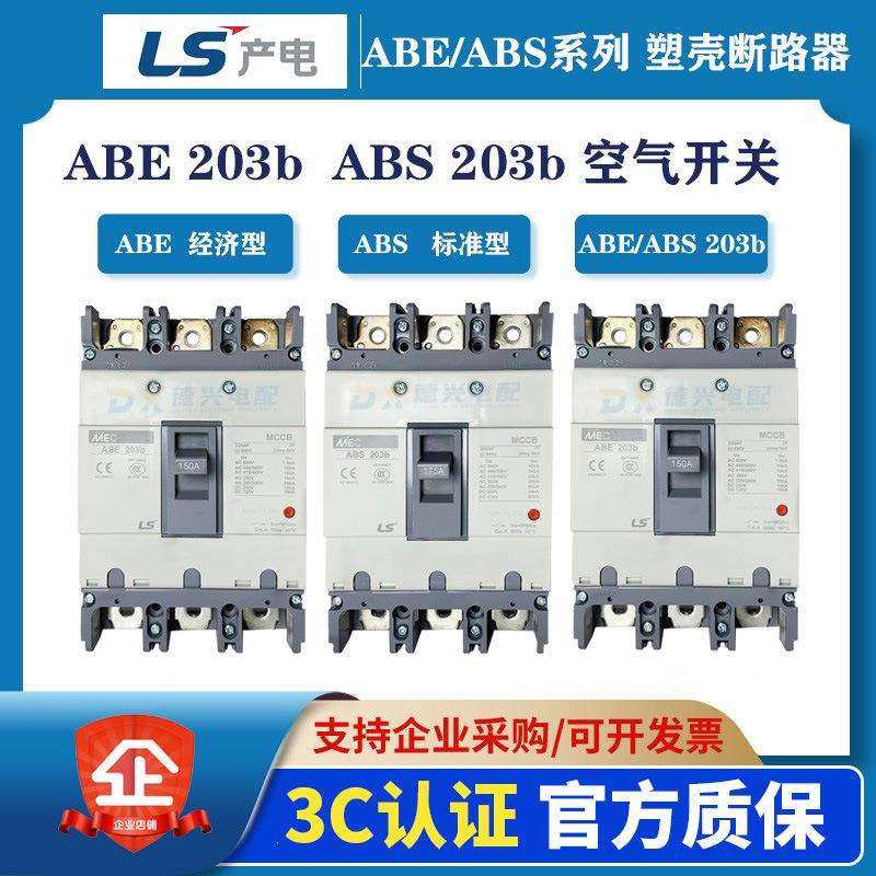 原装LS塑壳断路器ABS203b 125A/150A/175A/200A/225A/250A